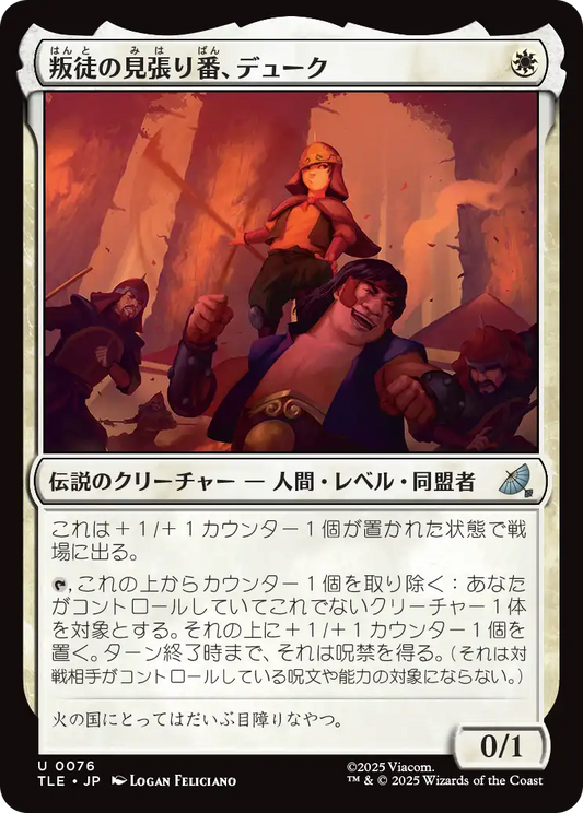 叛徒の見張り番、デューク/The Duke, Rebel Sentry [TLE][FOIL]