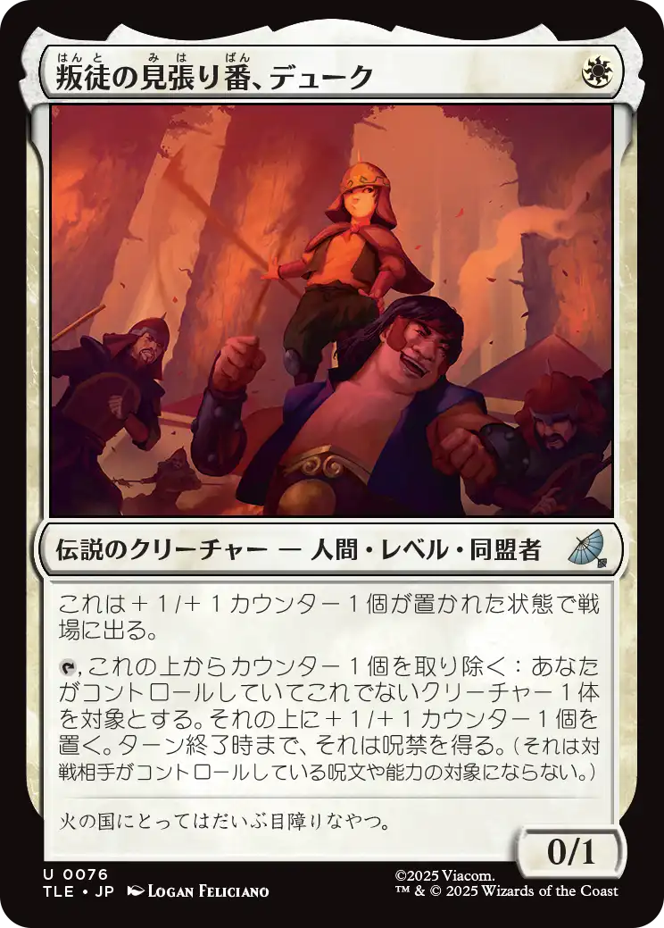 叛徒の見張り番、デューク/The Duke, Rebel Sentry [TLE]