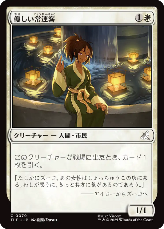 優しい常連客/Kindly Customer [TLE][FOIL]