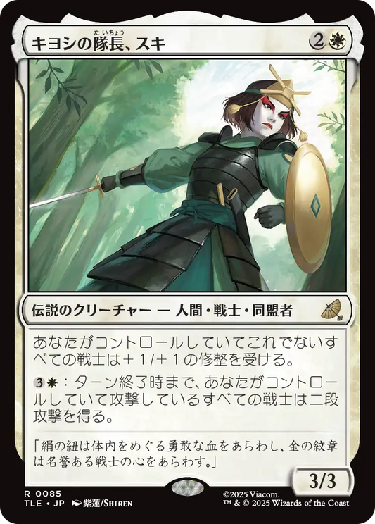 キヨシの隊長、スキ/Suki, Kyoshi Captain [TLE][FOIL]