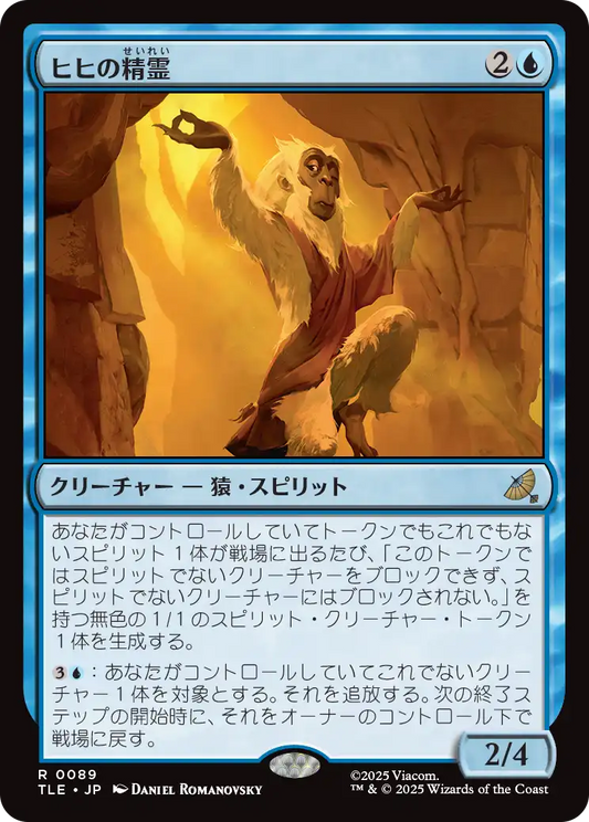 ヒヒの精霊/Baboon Spirit [TLE][FOIL]