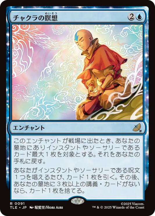 チャクラの瞑想/Chakra Meditation [TLE][FOIL]