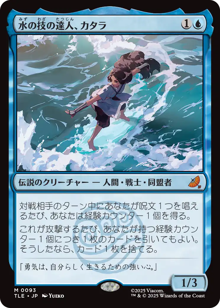水の技の達人、カタラ/Katara, Waterbending Master [TLE][FOIL]