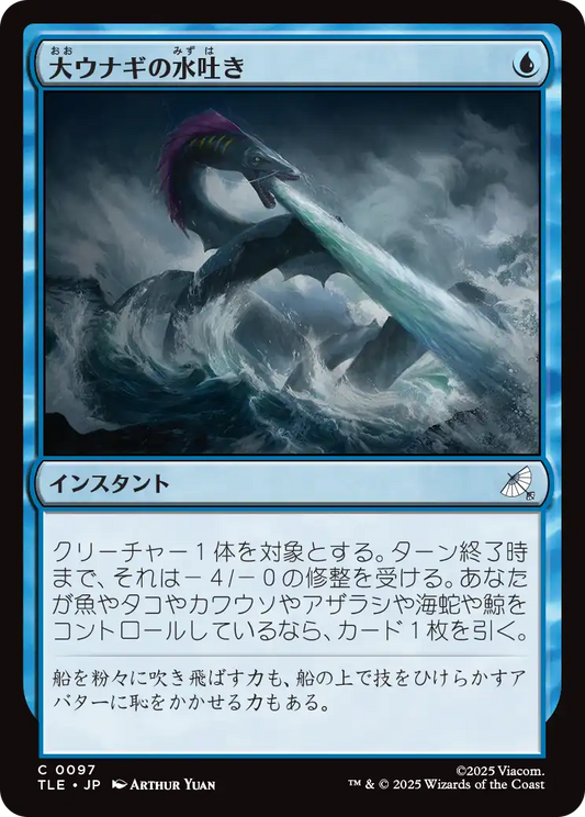 大ウナギの水吐き/Unagi's Spray [TLE][FOIL]