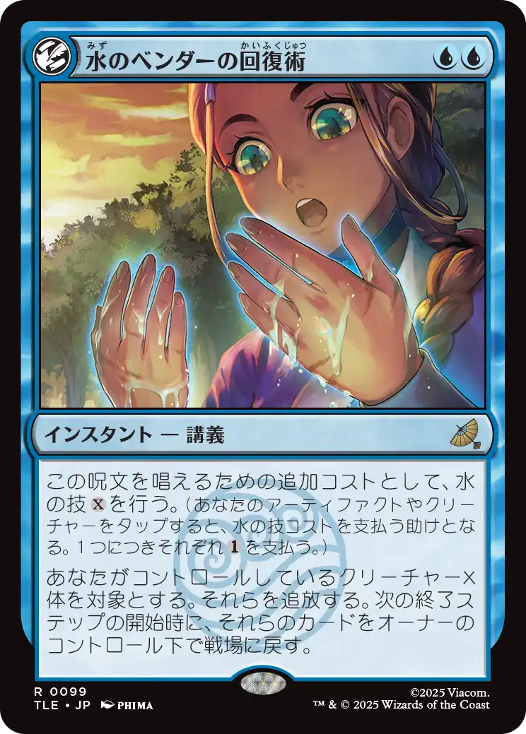 水のベンダーの回復術/Waterbender's Restoration [TLE]