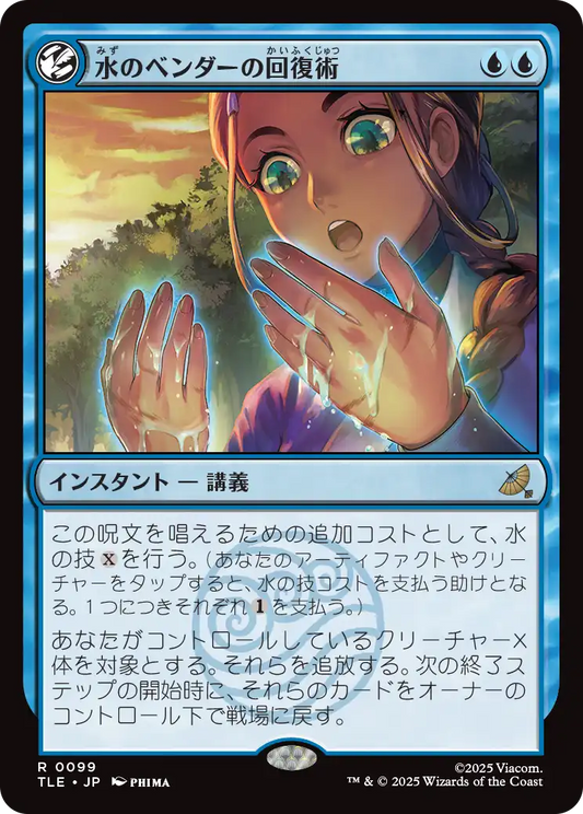 水のベンダーの回復術/Waterbender's Restoration [TLE]