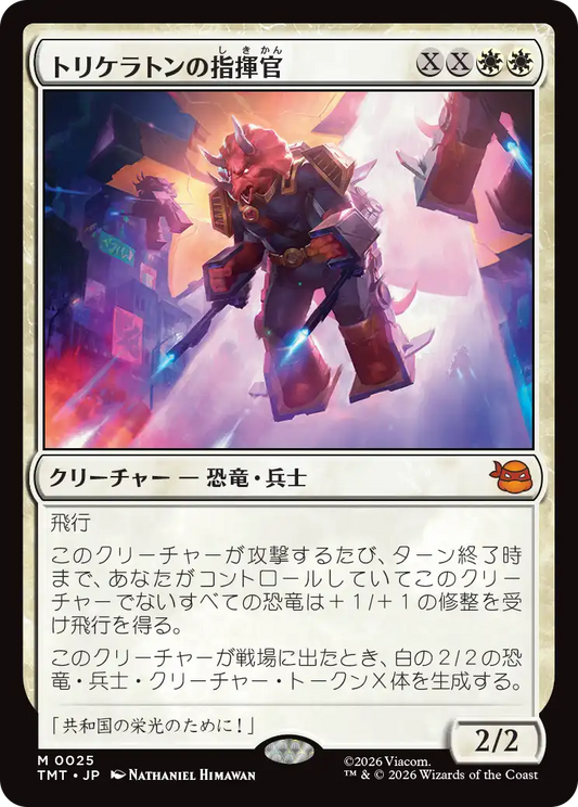 トリケラトンの指揮官/Triceraton Commander [TMT]
