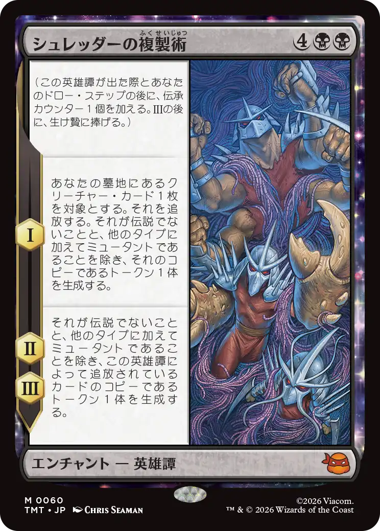 シュレッダーの複製術/The Cloning of Shredder [TMT][FOIL]