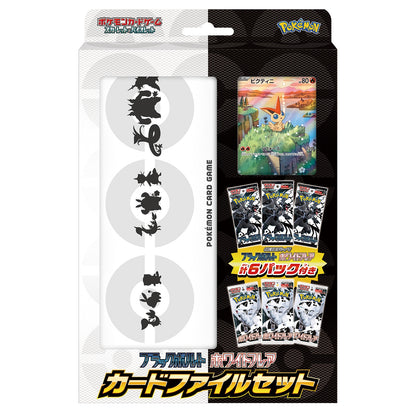 ポケモンカードゲーム ブラックボルト・ホワイトフレア カードファイルセット[未開封] ※ゆうパケット不可