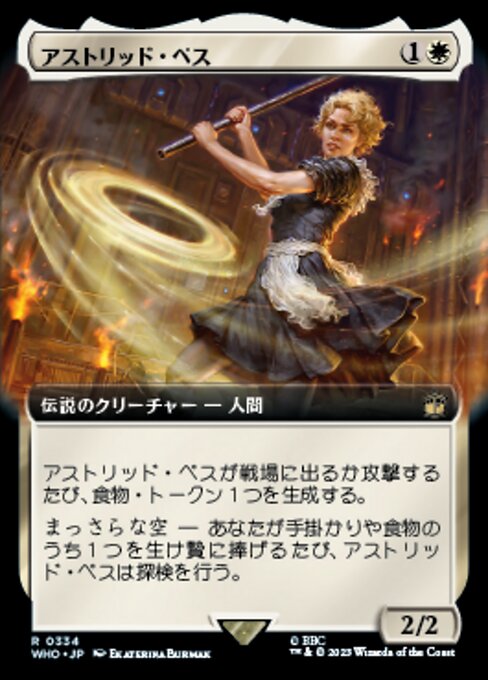 アストリッド・ペス/Astrid Peth [WHO-BF][拡張アート]