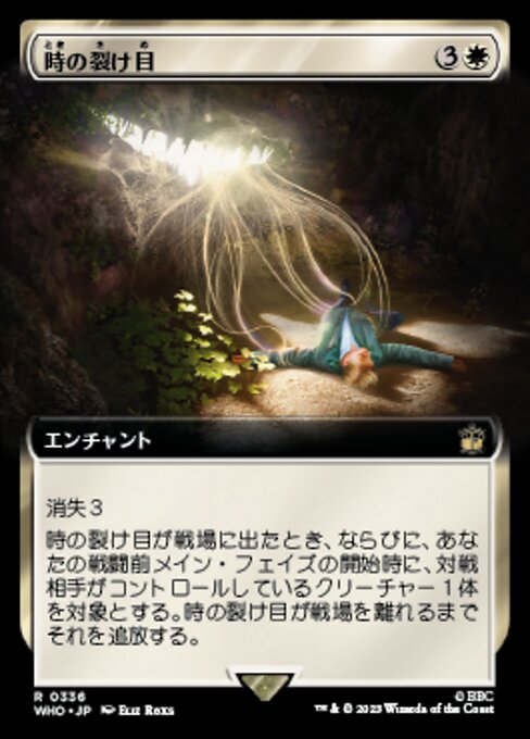 時の裂け目/Crack in Time [WHO-BF][拡張アート][FOIL]