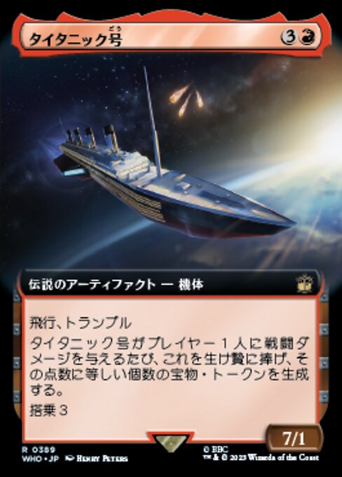 タイタニック号/RMS Titanic [WHO-BF][拡張アート]
