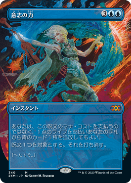 意志の力/Force of Will [2XM-BT] [FOIL] [拡張アート]