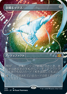 金属モックス/Chrome Mox [2XM-BT] [拡張アート]