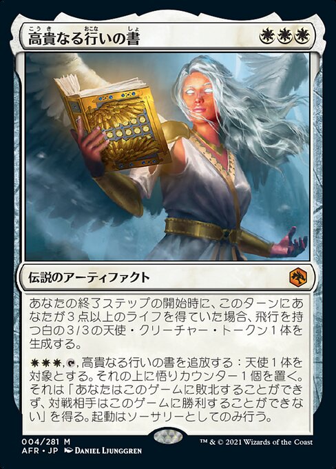 高貴なる行いの書/The Book of Exalted Deeds [AFR][FOIL]
