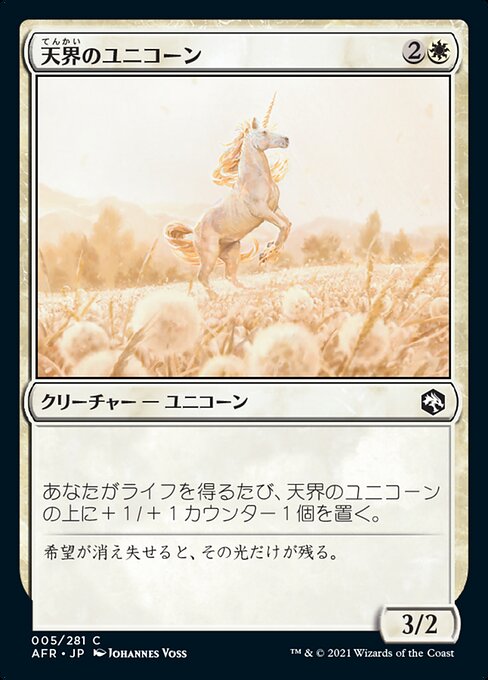 天界のユニコーン/Celestial Unicorn [AFR][FOIL]