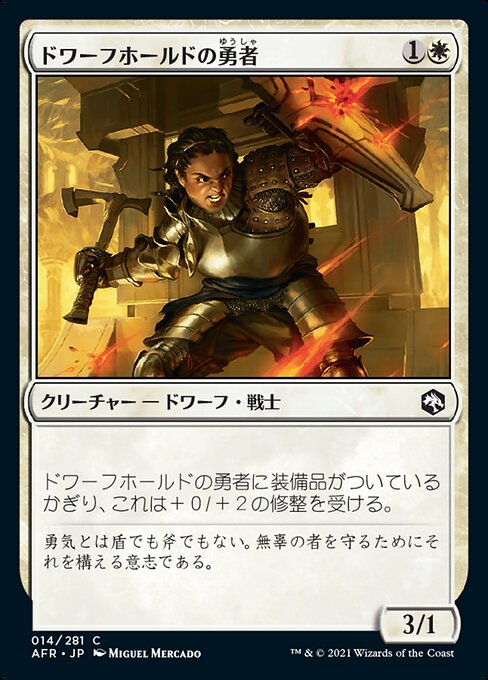 ドワーフホールドの勇者/Dwarfhold Champion [AFR]