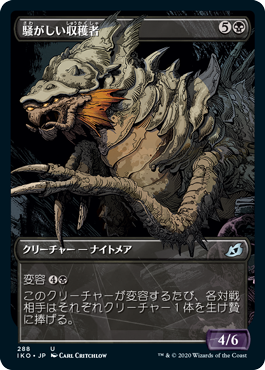 騒がしい収穫者/Chittering Harvester [IKO-BF] [ショーケース]