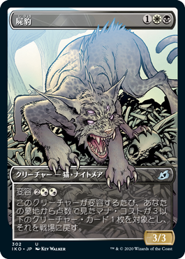 屍豹/Necropanther [IKO-BF] [ショーケース]