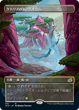 ケトリアのトライオーム/Ketria Triome [IKO-BF] [ショーケース]
