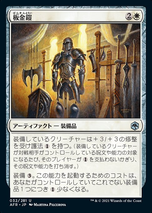 板金鎧/Plate Armor [AFR]