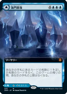 海門修復/Sea Gate Restoration - 再誕の海門/Sea Gate, Reborn [ZNR-BF] [拡張アート]