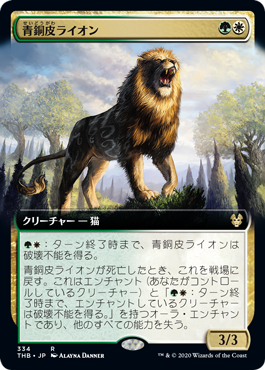青銅皮ライオン/Bronzehide Lion [THB] [拡張アート]