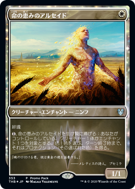 命の恵みのアルセイド/Alseid of Life's Bounty [PRM] [THB] [FOIL]