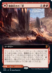 髑髏砕きの一撃/Shatterskull Smashing - 鎚の山道、髑髏砕き/Shatterskull, the Hammer Pass [ZNR-BF] [拡張アート]