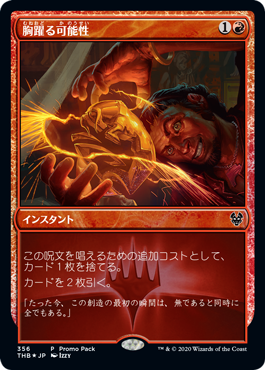 胸躍る可能性/Thrill of Possibility [PRM] [THB] [FOIL]