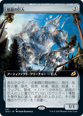 結晶の巨人/Crystalline Giant [IKO-BF] [拡張アート] [FOIL]