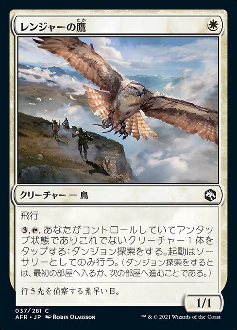 レンジャーの鷹/Ranger's Hawk [AFR]