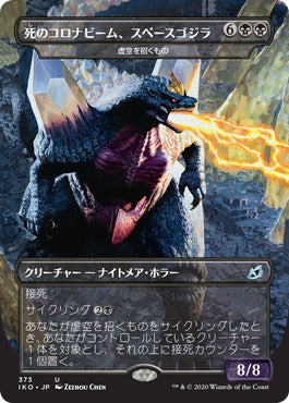 [初版] 虚空の侵略者、スペースゴジラ/Spacegodzilla, Void Invader（虚空を招くもの/Void Beckoner） [IKO-BF]
