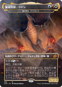 翼竜怪獣、ラドン/Rodan, Titan of Winged Fury（雷の頂点、ヴァドロック/Vadrok, Apex of Thunder） [IKO-BF]