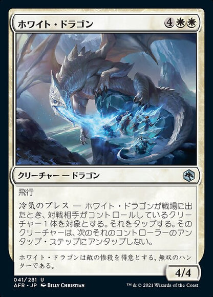 ホワイト・ドラゴン/White Dragon [AFR][FOIL]