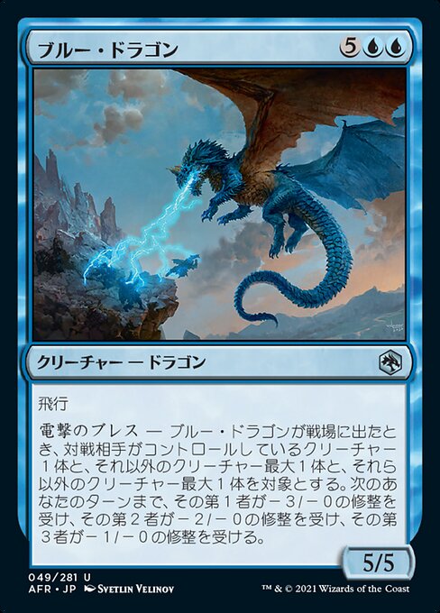 ブルー・ドラゴン/Blue Dragon [AFR]