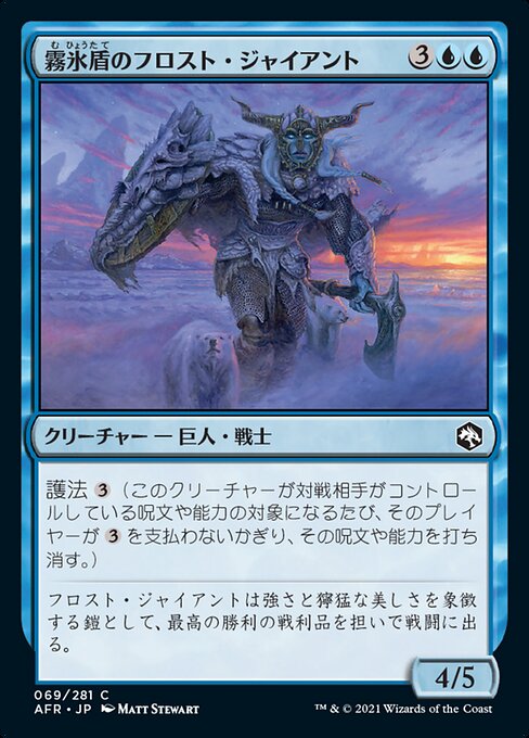 霧氷盾のフロスト・ジャイアント/Rimeshield Frost Giant [AFR][FOIL]