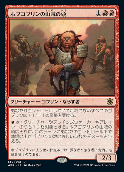 ホブゴブリンの山賊の頭/Hobgoblin Bandit Lord [AFR][FOIL]