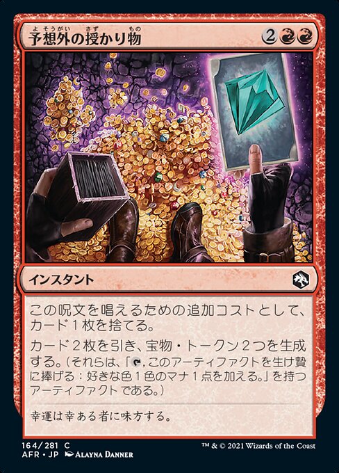 予想外の授かり物/Unexpected Windfall [AFR]