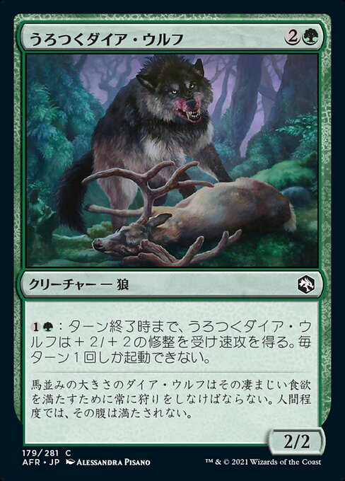 うろつくダイア・ウルフ/Dire Wolf Prowler [AFR]