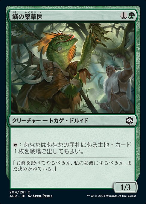 鱗の薬草医/Scaled Herbalist [AFR]