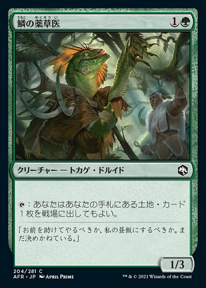 鱗の薬草医/Scaled Herbalist [AFR][FOIL]