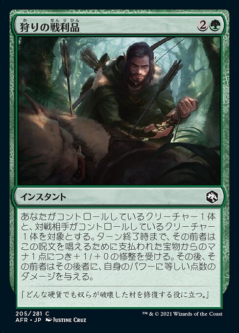 狩りの戦利品/Spoils of the Hunt [AFR][FOIL]