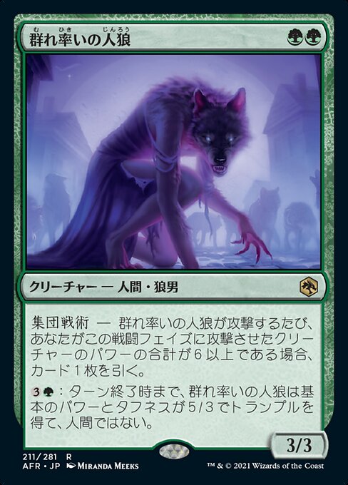 群れ率いの人狼/Werewolf Pack Leader [AFR]