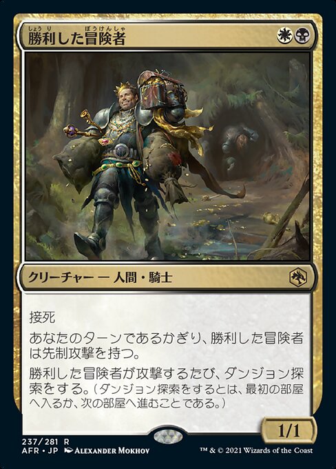 勝利した冒険者/Triumphant Adventurer [AFR][FOIL]