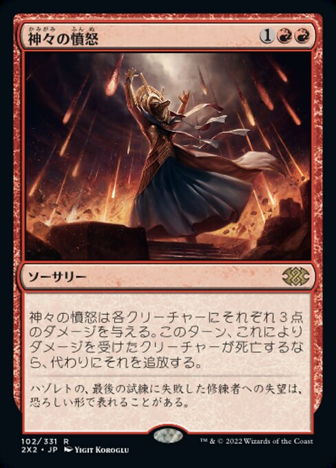 神々の憤怒/Anger of the Gods [2X2]