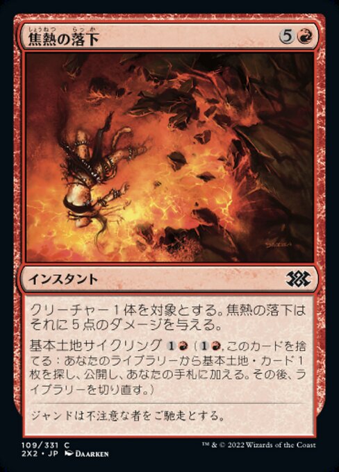 焦熱の落下/Fiery Fall [2X2]