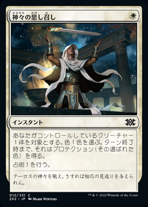 神々の思し召し/Gods Willing [2X2][FOIL]