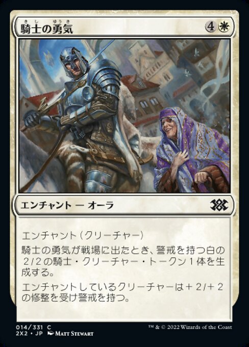 騎士の勇気/Knightly Valor [2X2][FOIL]