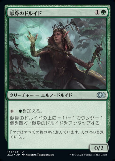 献身のドルイド/Devoted Druid [2X2]